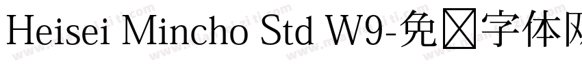 Heisei Mincho Std W9字体转换